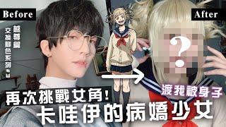 帥哥再次挑戰女角!!變身卡哇伊病嬌少女│渡我被身子│交換角色系列#3【越尊】COSIR 叩舍