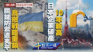 關鍵防禦遭夷平"烏撤戰略重鎮" 日本企業破產"10年新高"【0706 十點不一樣LIVE】