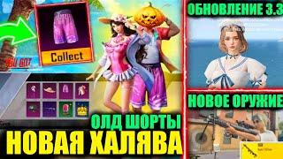 ОЛД ШОРТЫ НА ХАЛЯВУ! ПОЛУЧИ БЕСПЛАТНО ПОСТОЯННЫЕ НАГРАДЫ! НОВОЕ ОРУЖИЕ и ДВОРЕЦКИЙ в ОБНОВЛЕНИЕ 3.3!