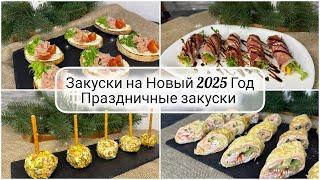  ЗАКУСКИ на НОВЫЙ 2025 ГОД ️НОВЫЕ и ПРОСТЫЕ РЕЦЕПТЫ ЗАКУСОК на праздничный стол 