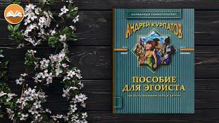 Андрей Курпатов "Пособие для эгоиста" СЛУШАТЬ ОНЛАЙН