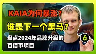 KAIA为何暴涨？哪些价值币在二级市场被低估？盘点2024年品牌升级的百倍币项目