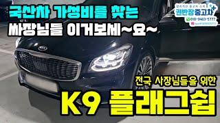 국산차 가성비를 찾는 싸장님들 이거보세~요~! 전국 사장님들을 위한 K9 플래그쉽