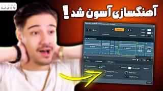 با این قابلیت جدید اف ال آهنگسازی خیلی راحت تر شد!!