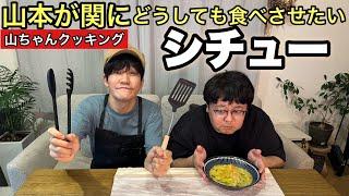 【山ちゃんクッキング】山本が関にどうしても食べさせたいシチュー