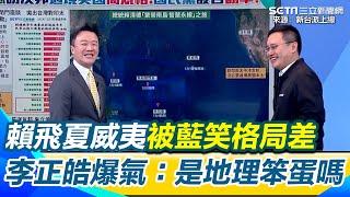 賴清德出訪過境夏威夷 國民黨竟稱格局差「應飛洛杉磯」李正皓節目上忍不住爆氣轟：是地理笨蛋嗎？曝美國讓停留夏威夷已是禮遇 趙怡翔笑藍營需要上地理課｜【新台派上線】三立新聞網 SETN.com