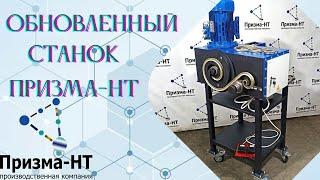 ОБНОВЛЕННЫЙ СТАНОК в вертикальном исполнении ПРИЗМА-НТ!!!