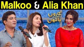 Malkoo & Alia Khan | Fiza Ali | Taron Sey Karen Batain | 07 Oct 2021 | GNN