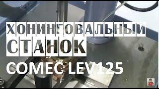 Станок для нанесения хона в блоках цилиндров хонинговальный COMEC LEV 125 Станки для автосервиса