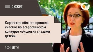 Кировская область приняла участие во всероссийском конкурсе «Экология глазами детей»