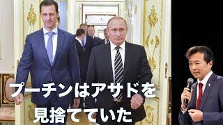 【シリア情勢続報】プーチンはアサドを見捨てていた【及川幸久】