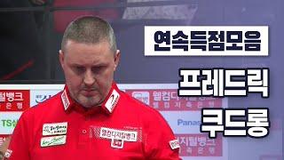 [당구 | Billiards] 하이런 하이라이트 I 프레드릭 쿠드롱(5) I PBA TOUR 연속득점모음