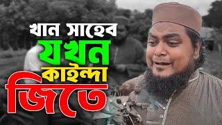 খান সাহেব যখন কাইন্দা জিতে যায়। একটি শিক্ষণীয় ভিডিও।