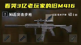 M416巅峰版本，真正的最强武器！秒人和M762一样的速度！