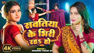 #video | सवतिया के भीरी रहऽ हो | Khushbu Tiwari KT | FT. Vivek | Rekha V | New #bhojpuri Song