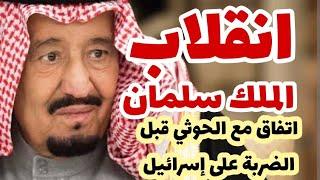 انقلاب الملك سلمان على إسرائيل.. اتفاق مع الحوثي قبل الضربة على نتنياهو ..
