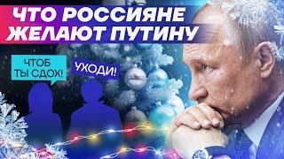 «Чтоб он сдох». Россияне поздравляют Путина с Новым годом