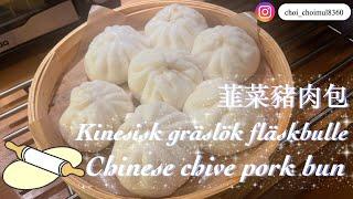 韮菜豬肉包（廣東話），kinesisk gräslök fläskbulle,，Chinese chive pork bun