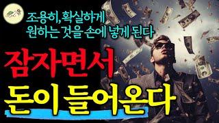 눈감고 편안히 들으세요. 조용히, 확실하게 바라는 모든 것은 '내 손'에 들어옵니다_잠자면서 돈을 불리는 핵심방법
