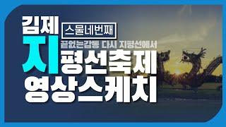 김제시 [김제지평선TV]제24회 김제지평선축제 스케치영상(김제지평선축제.Zip)