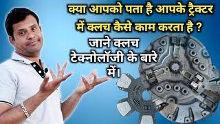 ट्रैक्टर क्लच कैसे काम करते हैं? Single, Dual and Double Clutch Technology in Tractors