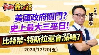 20241220【台股鑫攻略】美國政府關門?史上最大三巫日!比特幣、特斯拉還會漲嗎? | 邱鼎泰分析師