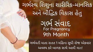 pregnancy 9th month | garbh samvad in gujarati | ગર્ભ સંવાદ | garbhsamvad | garbh prarthna | prayer