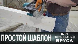 Простой шаблон для торцевания бруса