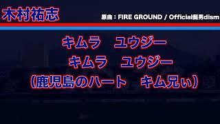 【鹿児島ユナイテッドFC】選手チャント「木村祐志」