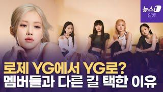 블랙핑크 로제, YG 떠나 다시 YG로... 무슨일?