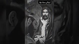 // معشوقآ إلى الأبد  // روح الله علي ع كامله // الذاكر كربلائي سجاد نهاد //