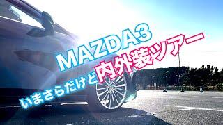 【MAZDA3】いまさらだけど内外装紹介 Vlog風だけど