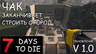 Огород , ферма и база . Ветка стойкость . Стрим с Чаком  обновление  7 Days To Die  v1.0 #10