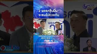 "ชัยวุฒิ - สันติ" นำช่อดอกไม้ของ "บิ๊กป้อม" เข้าอวยพร 15 ปีภูมิใจไทย ประกาศจะชนะเลือกตั้งไปด้วยกัน