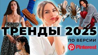 ЧТО МЫ БУДЕМ НОСИТЬ  В 2025 ГОДУ? ТРЕНДЫ PINTEREST