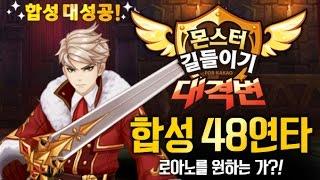 몬스터길들이기(별의고양이) 합성48연타 로아노뽑아보자!