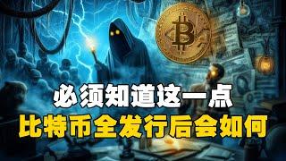 必须知道这一点！比特币全发行后会如何？ #比特币 #加密货币