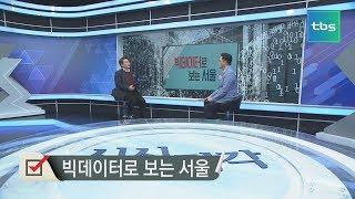 서울 생활인구 1,151만명 [김성수의 시시각각]