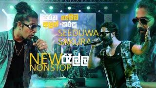 පරන ගෑම්මට යලි කරලියට ||Seeduwa Sakura Nonstop New 2025