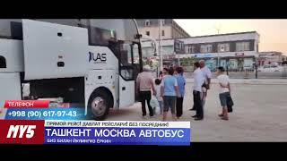 Москва Ташкент автобус. Moskva Tashkent avtobus. Ташкент Москва автобус. Tashkent Moskva avtobus