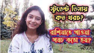 রাশিয়াতে স্টুডেন্টরা কতো উপার্জন করে| নিজের টাকায় কি টিউশন ফি দেওয়া যায়?| #study #information