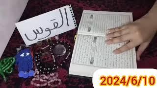 برج القوسفرج قادم وروعه استخاره بالقرآن الكريم النص التاني من سنه 2024 قراءه مميزه وتدخل قلبك