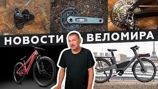 Самое интересное из мира велоиндустрии / Выпуск 161