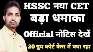 HSSC New CET 2024 Good News | Official Order | HSSC CET 20 Group Court Case Update Today |