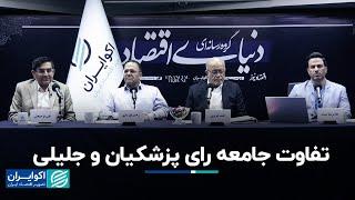 رحمن قهرمانپور، احمد عزیزی و غلامرضا حداد: تفاوت جامعه رای پزشکیان و جلیلی