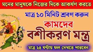 মনের মানুষকে নিজের দিকে আকর্ষণ করতে শ্রবণ করুন কিমদেব বশীকরণ মন্ত্র // Kamdev Mantra