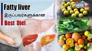 BEST DIET TO REVERSE FATTY LIVER | கல்லீரல் கொழுப்பு நோய் உள்ளவர்களுக்கான  உணவுகள் | Dr.Kannan