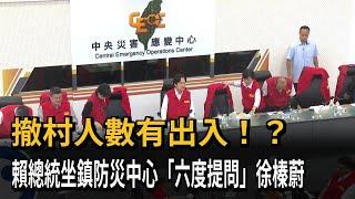 撤村人數有出入！？ 賴總統坐鎮防災中心「六度提問」徐榛蔚－民視新聞