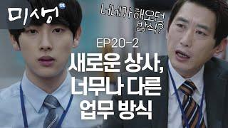 [D라마] (ENG/SPA/IND) Mr. Kim in Sales Team 3.. (Ugh) We Miss You, Mr. Oh | #Misaeng 141220 EP20 #02