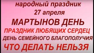 27 апреля народный праздник Мартынов день. Народные приметы и традиции. Правила и запреты дня.